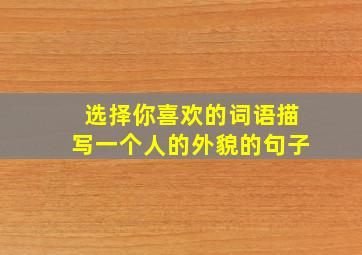 选择你喜欢的词语描写一个人的外貌的句子