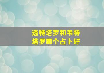 透特塔罗和韦特塔罗哪个占卜好