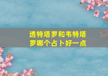 透特塔罗和韦特塔罗哪个占卜好一点