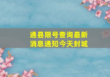 通县限号查询最新消息通知今天封城