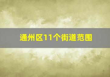 通州区11个街道范围