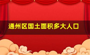 通州区国土面积多大人口