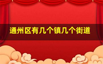 通州区有几个镇几个街道