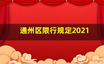 通州区限行规定2021