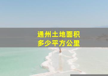 通州土地面积多少平方公里