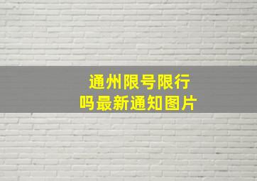 通州限号限行吗最新通知图片