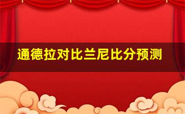 通德拉对比兰尼比分预测