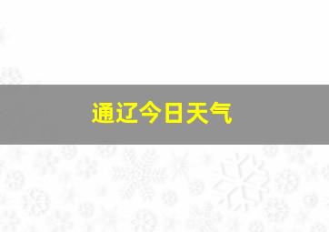 通辽今日天气