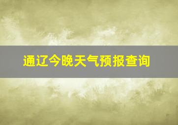 通辽今晚天气预报查询