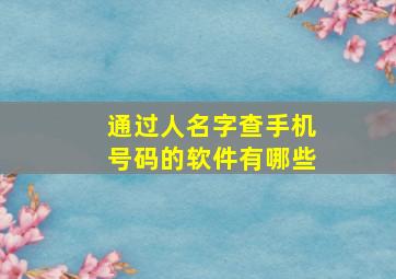 通过人名字查手机号码的软件有哪些