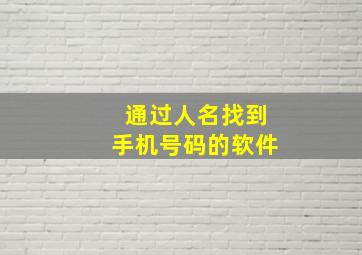 通过人名找到手机号码的软件