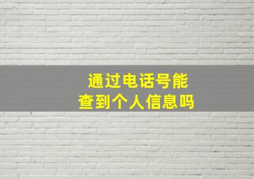 通过电话号能查到个人信息吗