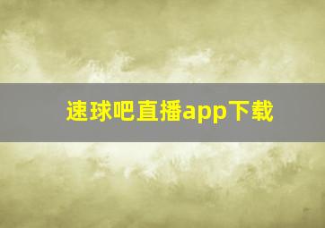 速球吧直播app下载