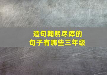 造句鞠躬尽瘁的句子有哪些三年级