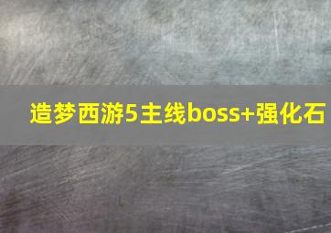 造梦西游5主线boss+强化石