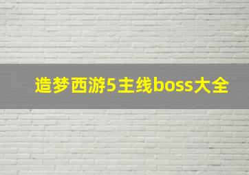 造梦西游5主线boss大全