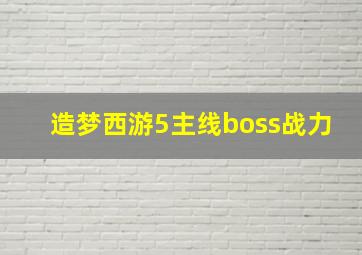 造梦西游5主线boss战力