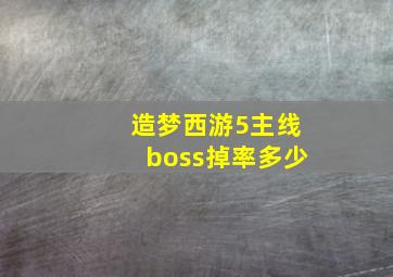 造梦西游5主线boss掉率多少