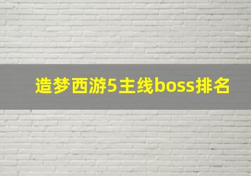 造梦西游5主线boss排名