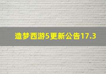 造梦西游5更新公告17.3