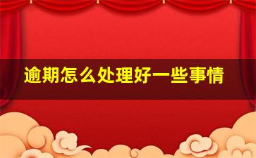 逾期怎么处理好一些事情