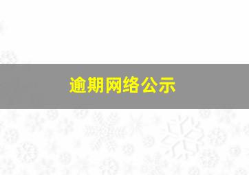 逾期网络公示