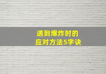 遇到爆炸时的应对方法5字诀