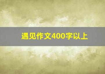 遇见作文400字以上