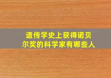 遗传学史上获得诺贝尔奖的科学家有哪些人