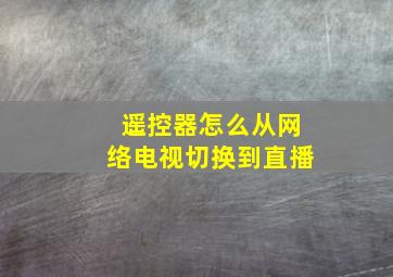 遥控器怎么从网络电视切换到直播