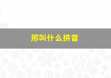 邢叫什么拼音