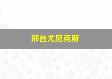 邢台尤尼克斯