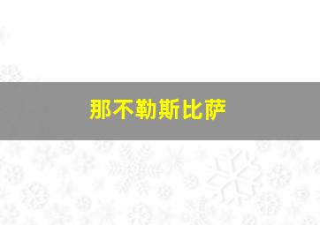 那不勒斯比萨