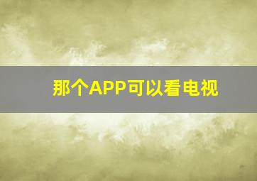 那个APP可以看电视