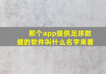 那个app提供足球数据的软件叫什么名字来着