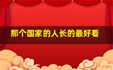 那个国家的人长的最好看