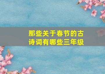 那些关于春节的古诗词有哪些三年级