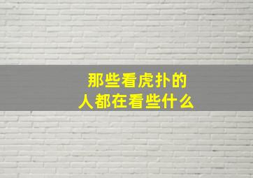 那些看虎扑的人都在看些什么