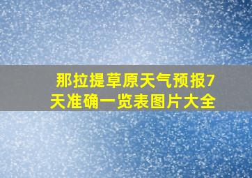 那拉提草原天气预报7天准确一览表图片大全