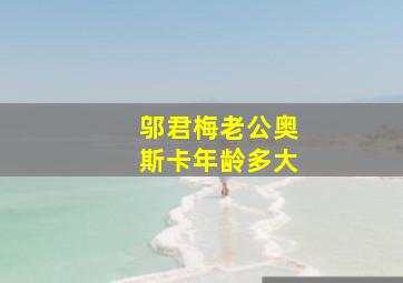 邬君梅老公奥斯卡年龄多大