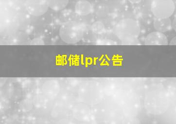 邮储lpr公告