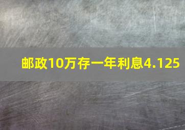 邮政10万存一年利息4.125