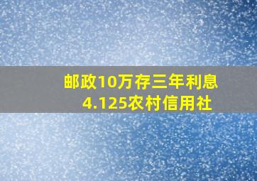 邮政10万存三年利息4.125农村信用社