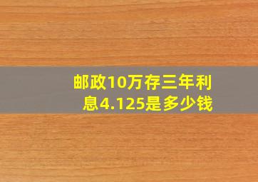 邮政10万存三年利息4.125是多少钱