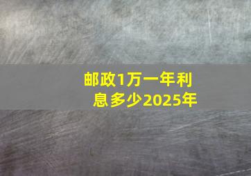 邮政1万一年利息多少2025年