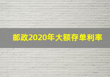 邮政2020年大额存单利率