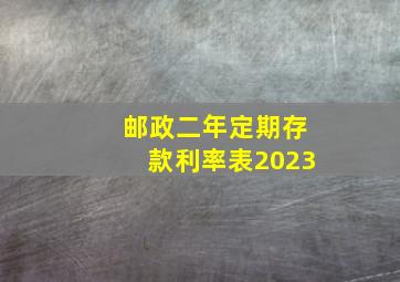 邮政二年定期存款利率表2023