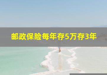 邮政保险每年存5万存3年