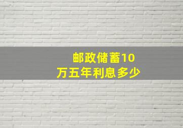 邮政储蓄10万五年利息多少