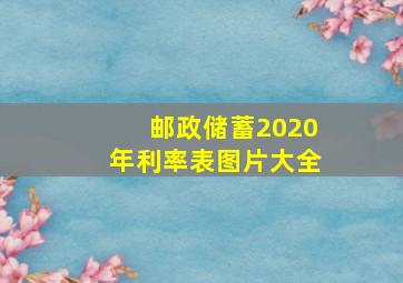 邮政储蓄2020年利率表图片大全